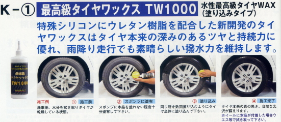 最高級タイヤワックス TW1000 4L