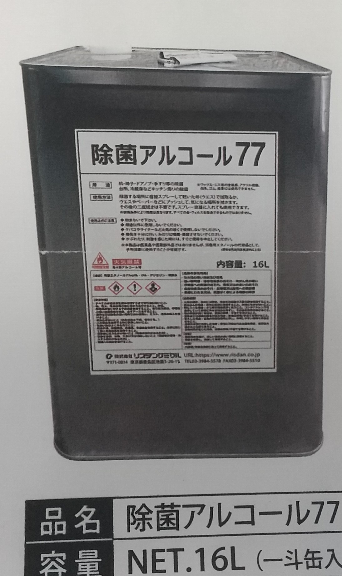 除菌アルコール77(16L缶入り）